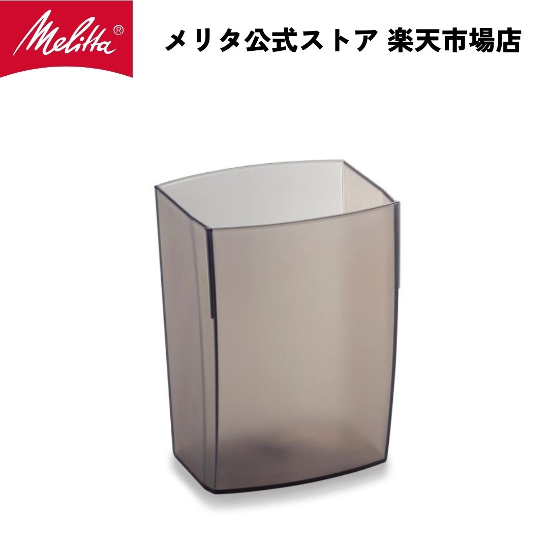 【公式】メリタ バリオ-E VARIO-E CG-124 用 受け皿 Melitta 別売品 交換