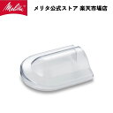 【公式】メリタ フラット カッター ディスク コーヒー グラインダー ECG71-1B 用 ホッパー フタ Melitta 別売品 交換