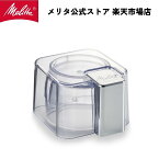 【公式】メリタ バリエ ピアッツァ ECG65 用 キャップ Melitta 別売品 交換