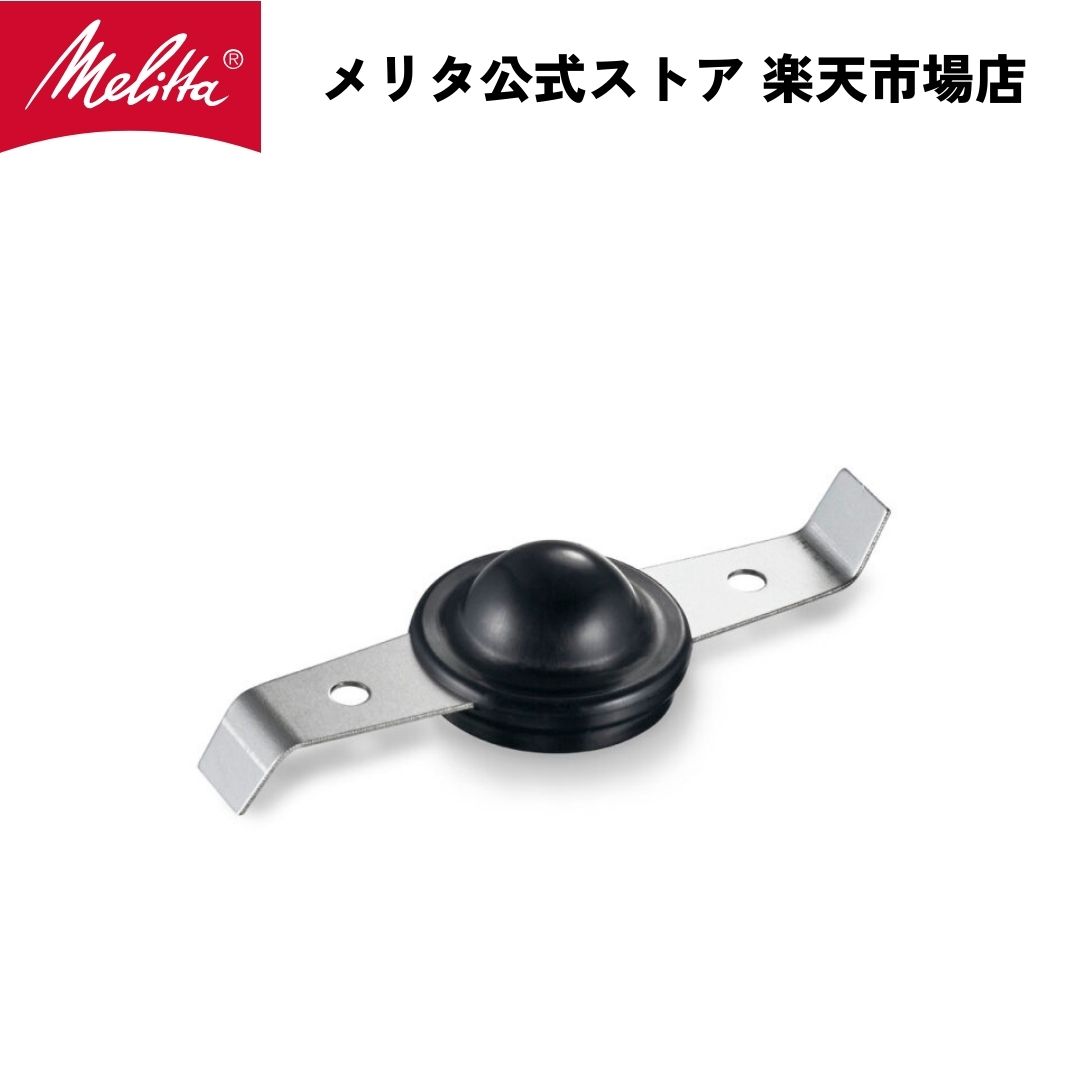 【公式】メリタ バリエ シンプル ECG64 用 カッター Melitta 別売品 交換 1