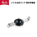 【公式】メリタ バリエ シンプル ECG64 用 カッター Melitta 別売品 交換