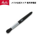 【公式】メリタ クリーニング ブラシ MJ-0066 Melitta メンテナンス 掃除 別売品