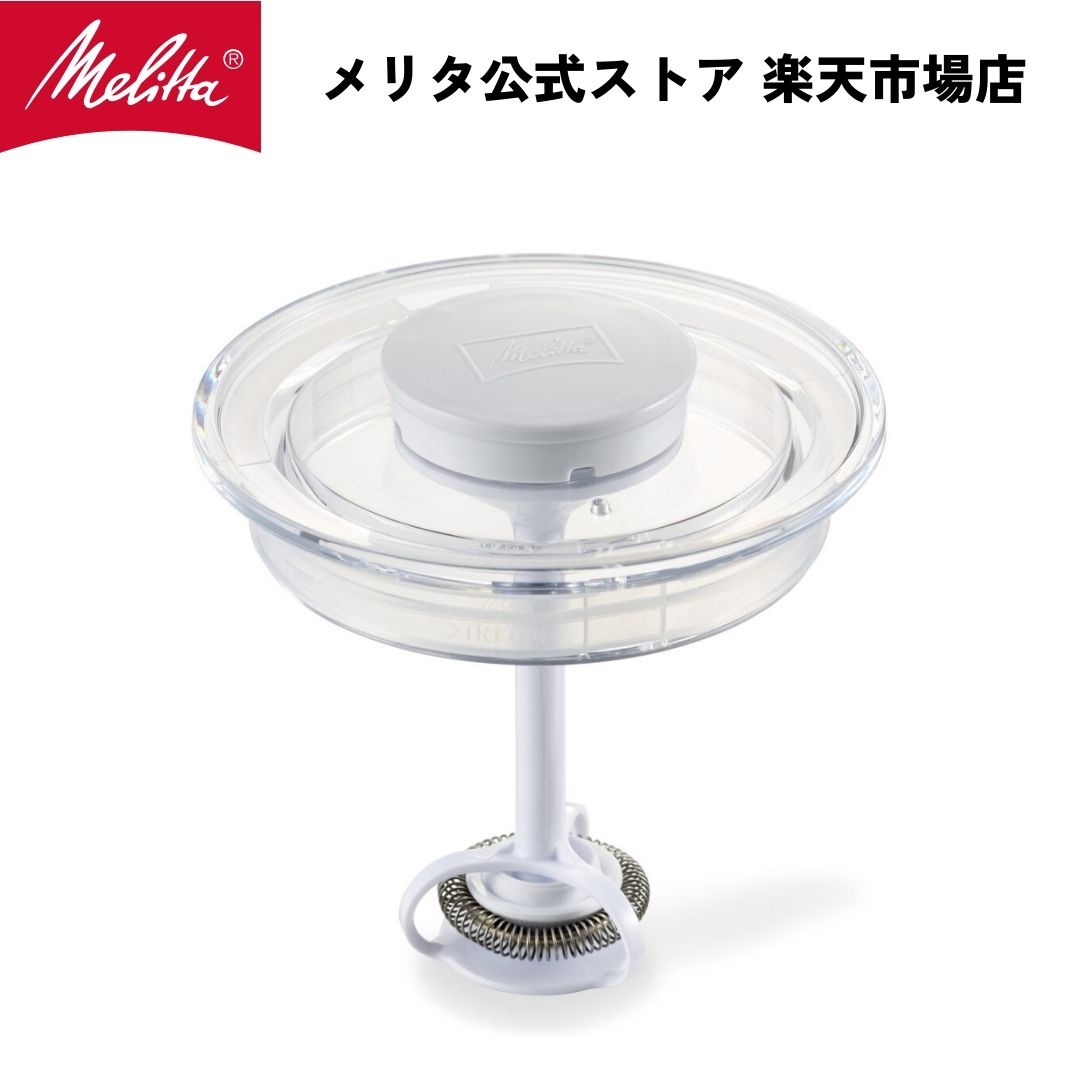 メリタ クレミオ2 MJ201-W 用 フタ一式 パッキン 付属 Melitta 別売品 交換