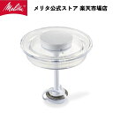 【公式】メリタ クレミオ2 MJ201-W 用 フタ一式 パッキン 付属 Melitta 別売品 交換