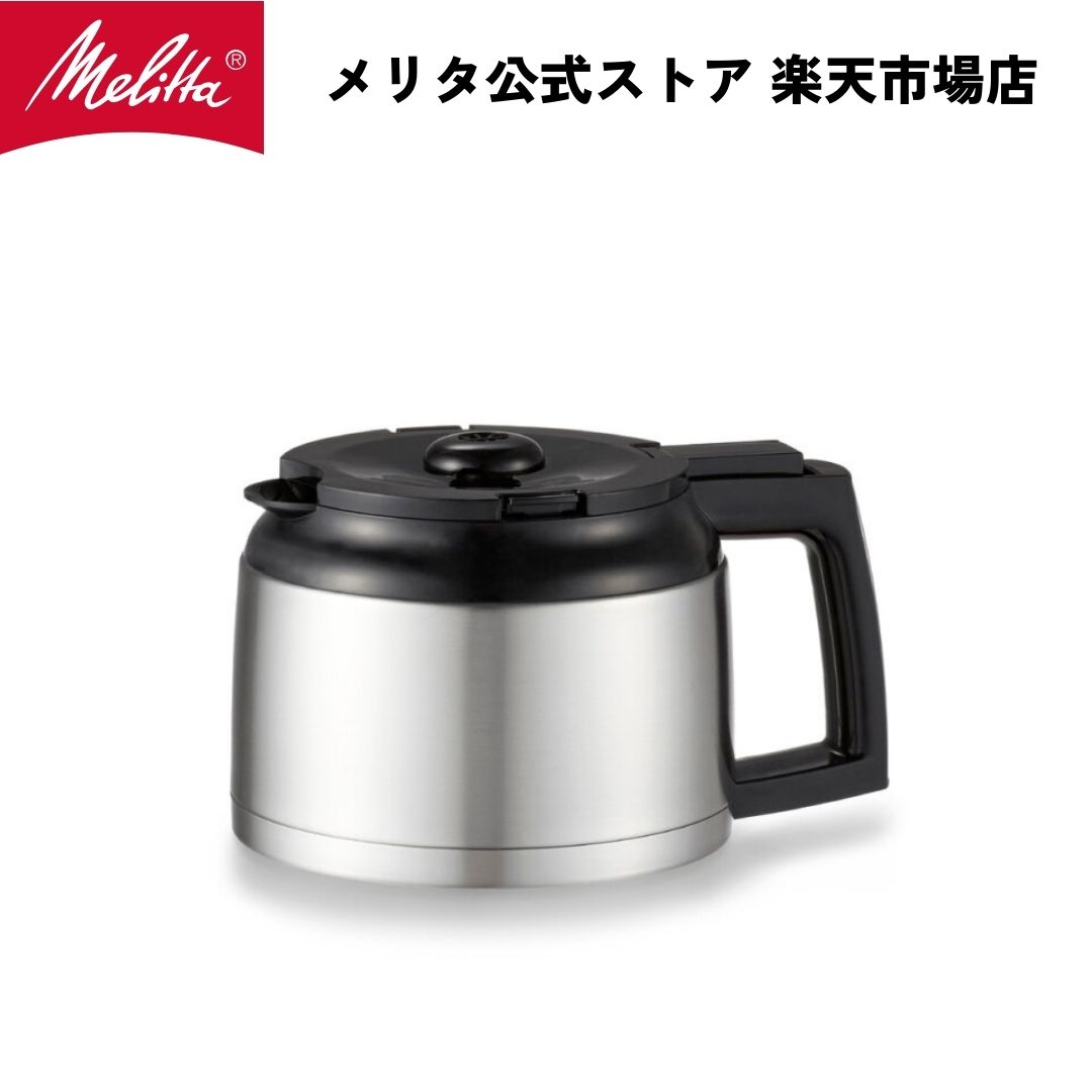 メリタ アロマフレッシュ サーモ ステンレス ポット TJ-1021 Melitta 別売品 交換