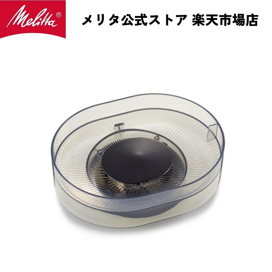 【公式】メリタ アロマフレッシュ サーモ 用 ホッパー CH1021 Melitta 別売品 交換