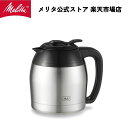 メリタ コーヒーメーカー 【公式】メリタ アロマサーモ 用 ステンレスポット TJ-1031 Melitta 別売品 交換