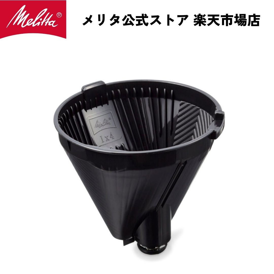 メリタ アロマサーモ 用 内部 フィルター CF91 Melitta 別売品 交換