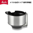 【公式】メリタ アロマサーモ 用 フィルターカバー Melitta 別売品 交換