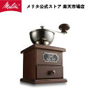 【公式】メリタ コーヒーミル クラシック MJ-0503 手挽き コーヒー ミル グラインダー 珈琲 Melitta