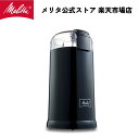 【公式】メリタ バリエ シンプル ダークネイビー ECG64-1L 電動 コーヒー ミル グラインダー プロペラ式 珈琲 Melitta