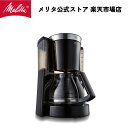 メリタ ルックセレクション ブラック MKM1084-B フィルターペーパー式 コーヒーメーカー コーヒーマシン コーヒーマシーン 10杯用 Melitta 大容量 珈琲