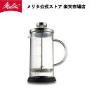 フレンチプレス 【公式】メリタ フレンチプレス スタンダード 350ml MJF-1701 コーヒープレス 浸漬式 珈琲 Melitta