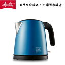 電気ケトル（5000円程度） 【公式】メリタ プライムアクアミニ メタリックブルー MEK18-5B 電気ケトル 電気ポット ドイツデザイン ステンレス 安全装置付