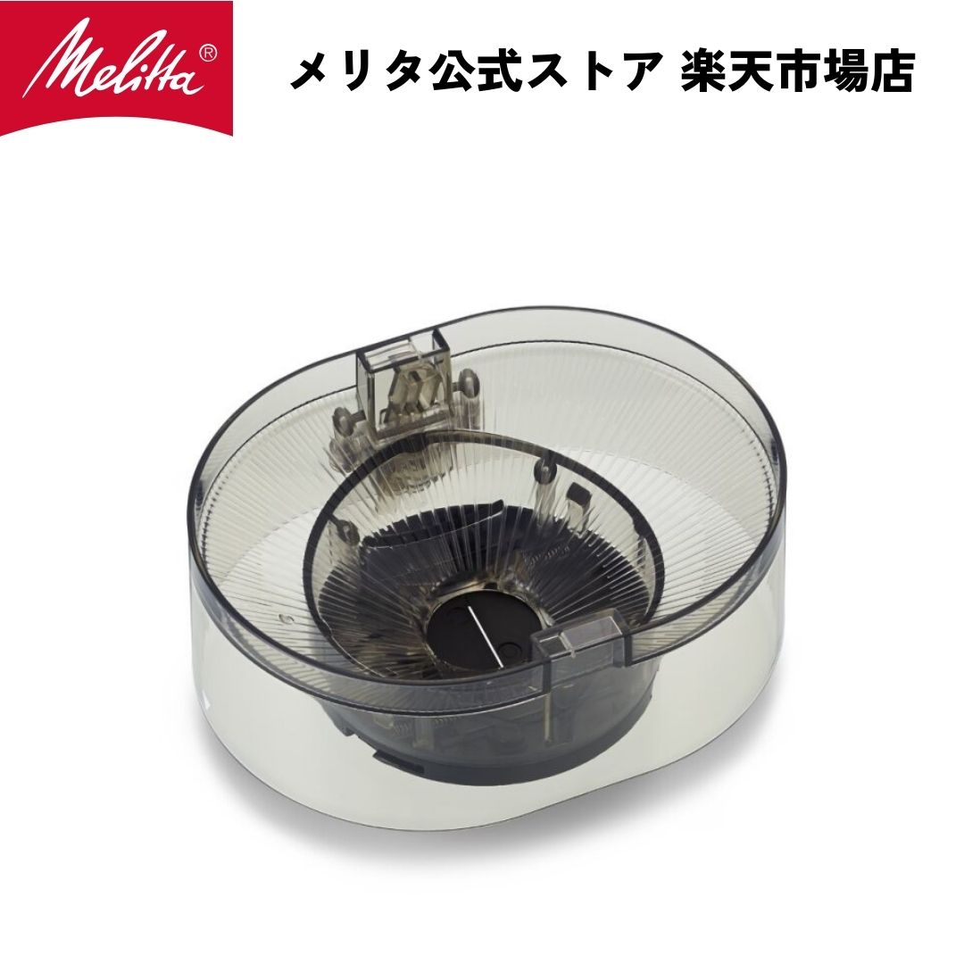 【公式】メリタ アロマフレッシュ ホッパー CH1022 Melitta 別売品 交換