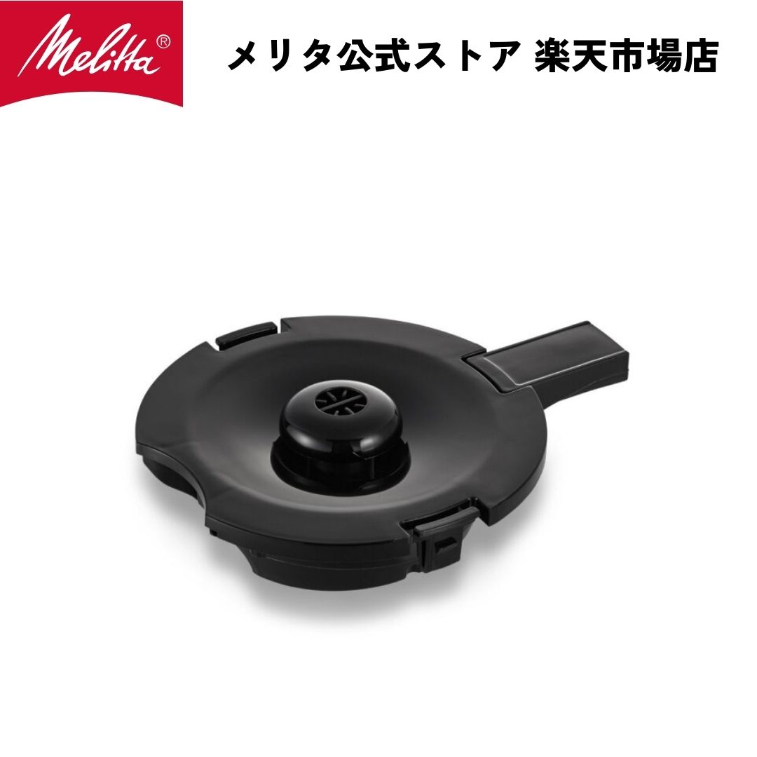 【公式】メリタ アロマフレッシュ 10杯用 ステンレスポット フタ TJ1022フタ Melitta 別売品 交換