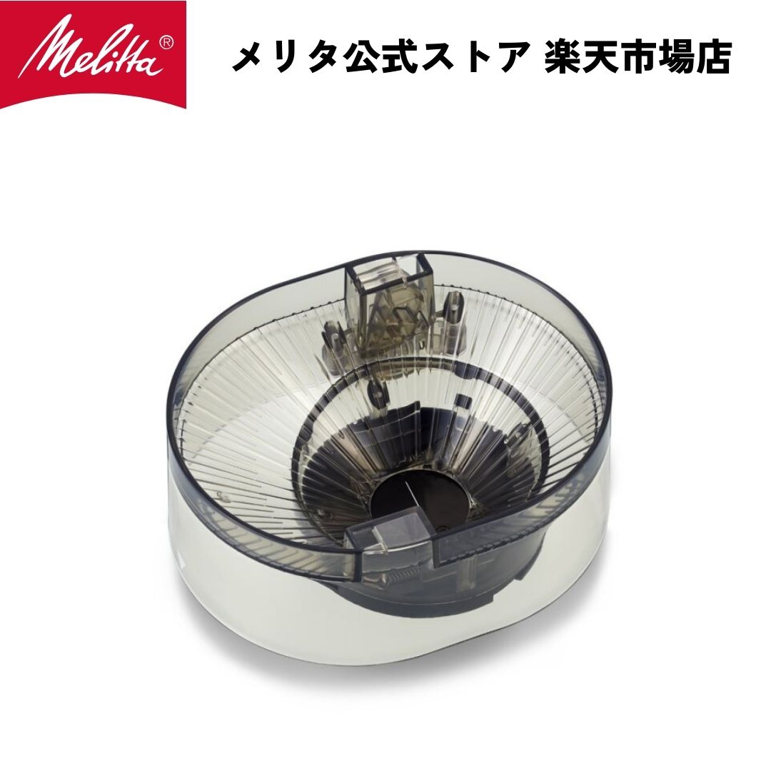 メリタ アロマフレッシュ 6杯用 ホッパー CH622 Melitta 別売品 交換