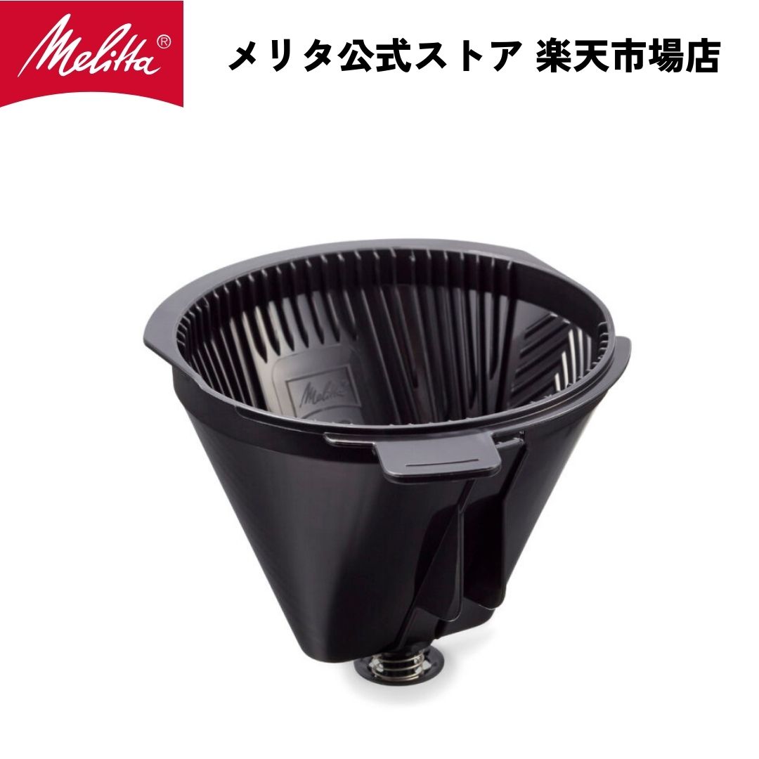 公式 メリタ アロマフレッシュ 用 内部 フィルター CF621 Melitta 別売品 交換