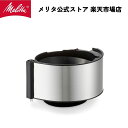 【公式】メリタ アロマフレッシュ 用 フィルター カバー FC621 Melitta 別売品 交換