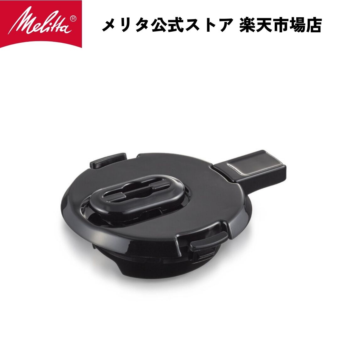 【公式】メリタ オルフィプラス/ノアプラス 用 ポットフタ TJ53フタ Melitta 別売品 交換