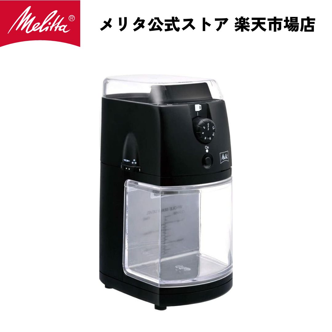 公式 メリタ パーフェクトタッチ2 CG-5B コーヒーグラインダー 電動 コーヒーミル フラットディスク式 珈琲 Melitta