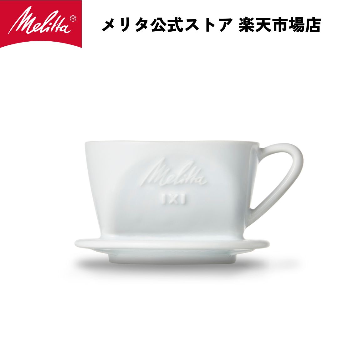 【公式】メリタ 波佐見焼コーヒーフィルター1X1 コーヒー ドリッパー ハンドドリップ 珈琲 Melitta 1