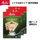 【公式】メリタ フィルターペーパー 4〜8杯用 グルメ FSC🄬ミックス 1×4 PG-148 3個パック 送料無料