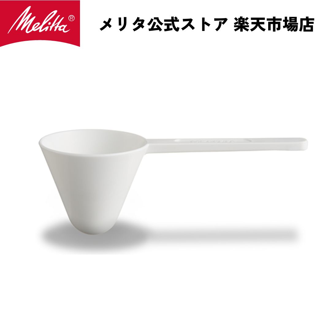 【公式】メリタ メジャースプーン MJ-0502 Melitta 別売品 交換