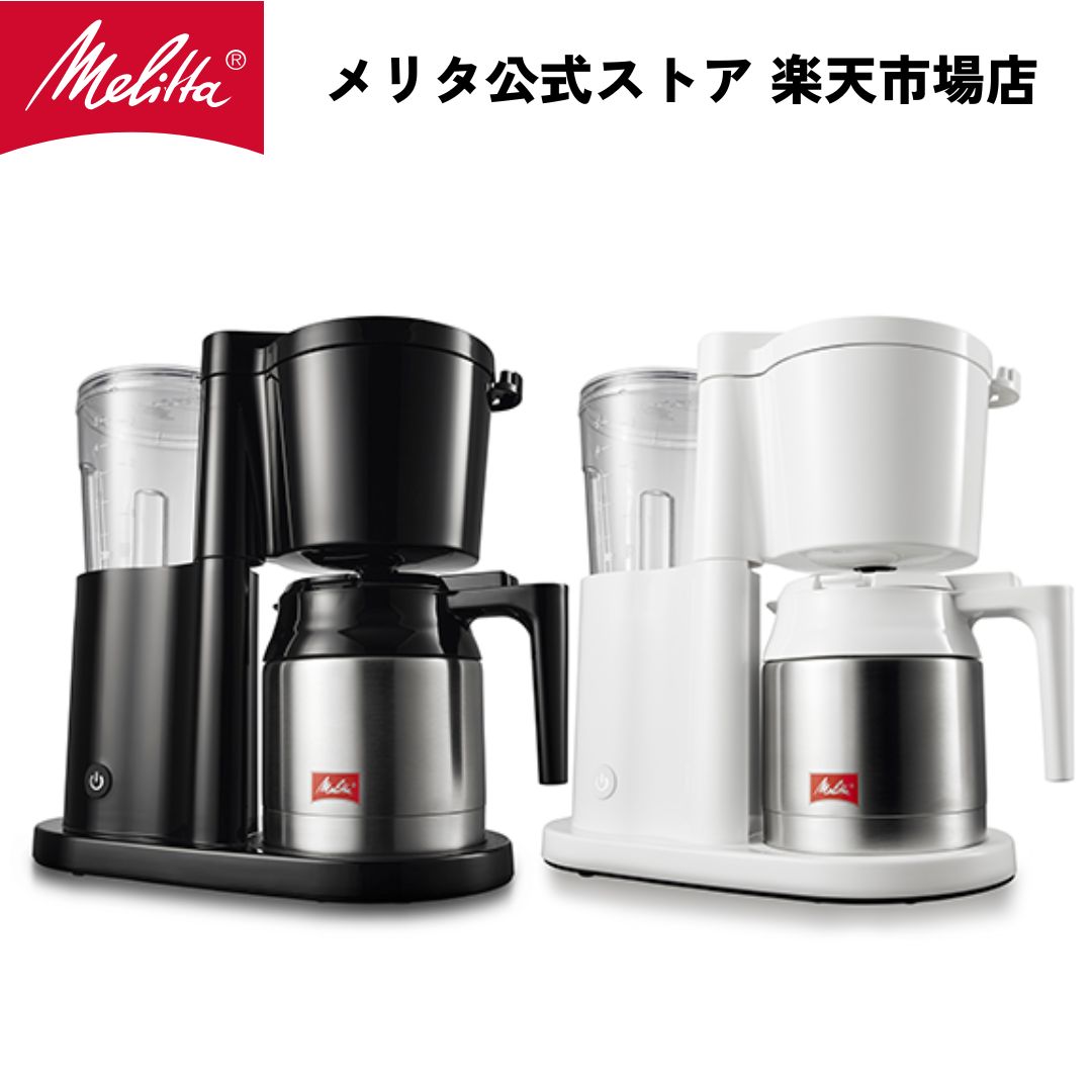 メリタ オルフィプラス SKT53 フィルターペーパー式 コーヒーメーカー コーヒーマシン コーヒーマシーン 5杯用 Melitta アイスもホットもおいしい 蒸らし機能付 珈琲