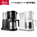 コーヒーメーカー（10000円程度） 【公式】メリタ オルフィプラス SKT53 フィルターペーパー式 コーヒーメーカー コーヒーマシン コーヒーマシーン 5杯用 Melitta アイスもホットもおいしい 蒸らし機能付 珈琲