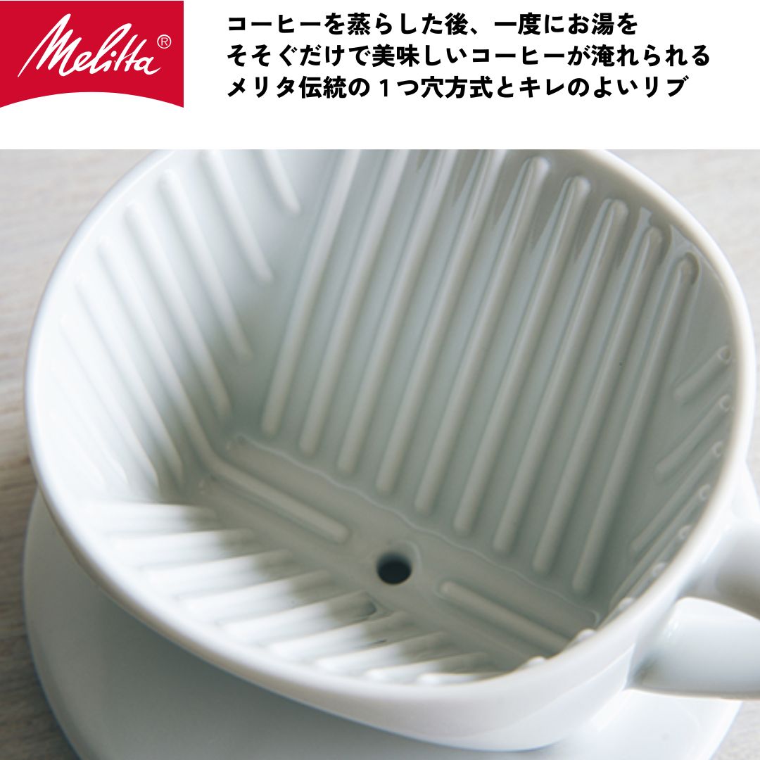 【公式】メリタ 波佐見焼コーヒーフィルター1X1 コーヒー ドリッパー ハンドドリップ 珈琲 Melitta 2