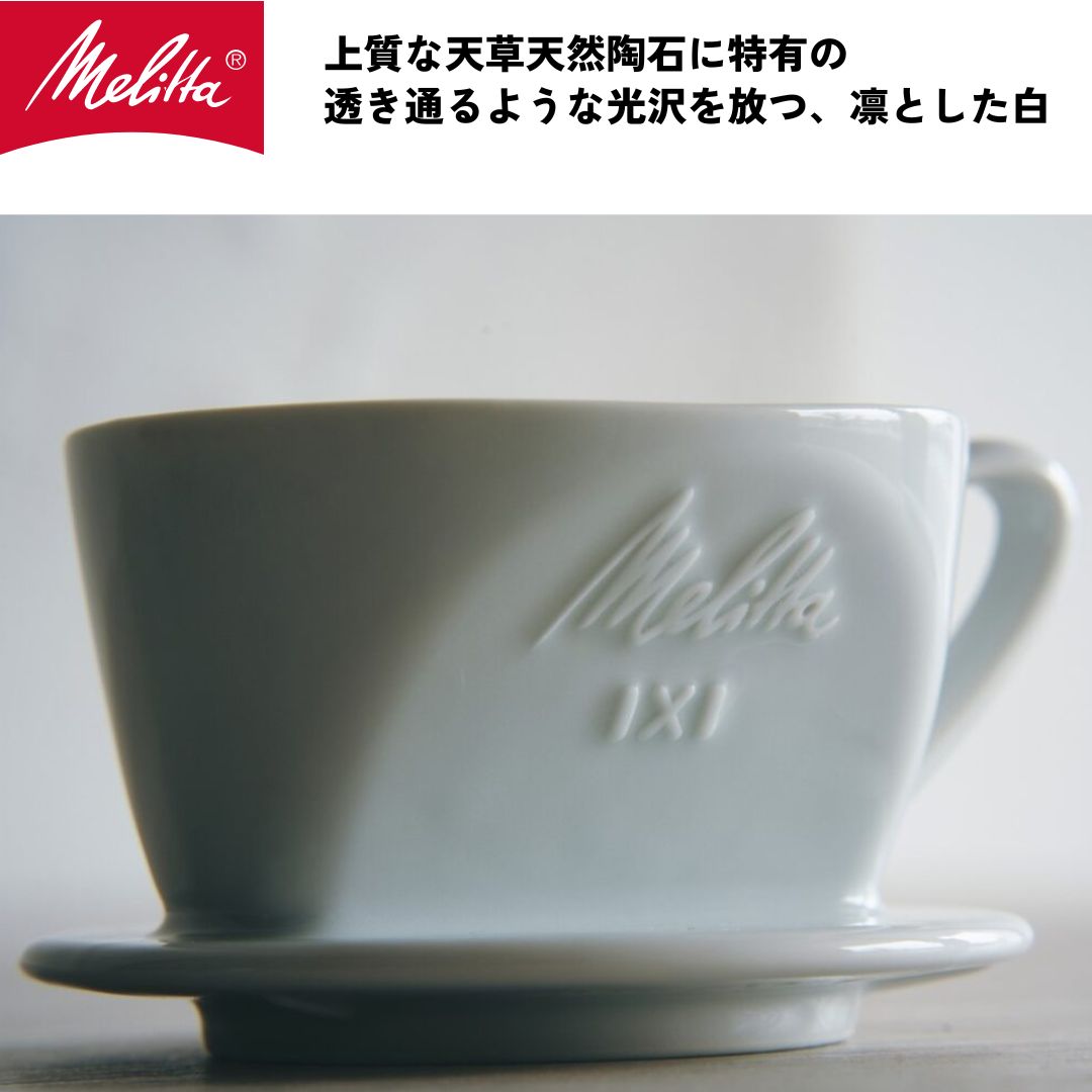 【公式】メリタ 波佐見焼コーヒーフィルター1X1 コーヒー ドリッパー ハンドドリップ 珈琲 Melitta 3