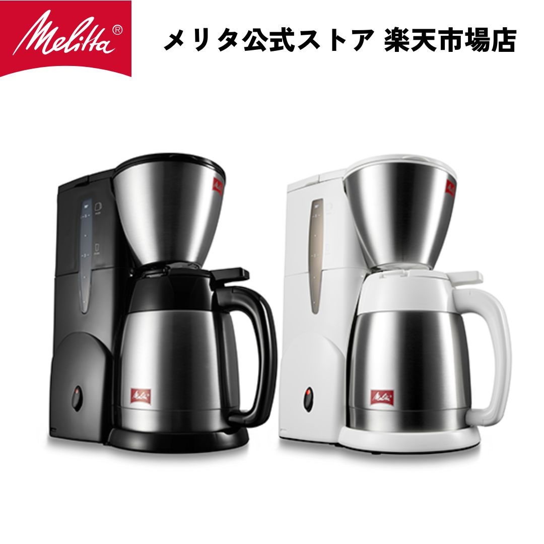 【公式】メリタ ノアプラス SKT55 フィルターペーパー式 コーヒーメーカー コーヒーマシン コーヒーマシーン 5杯用 Melitta アイスもホットもおいしい 蒸らし機能付 珈琲