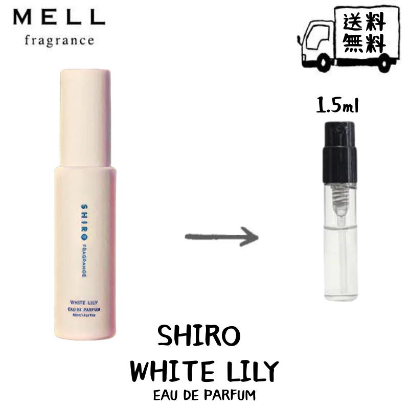 SHIRO シロ ホワイトリリー オードパルファン 香水 フレグランス アトマイザー 1.5ml 30プッシュ お試し 携帯 ポスト投函 小分け 人気 レディース メンズ ユニセックス 30プッシュ 送料無料