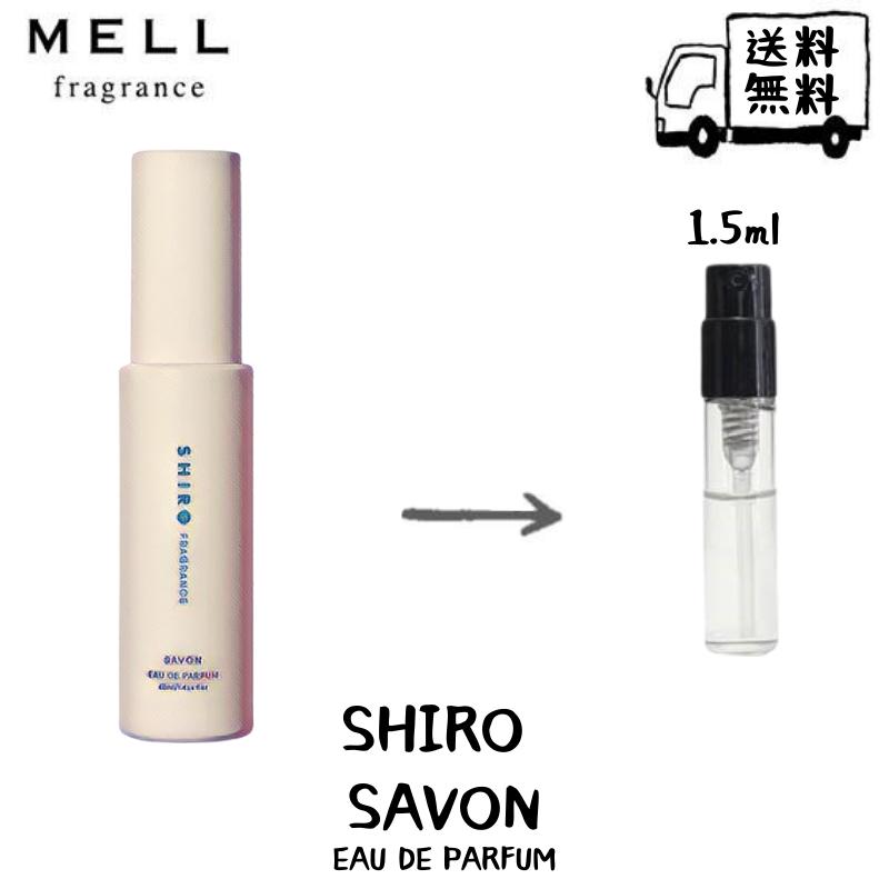 シロ オードパルファン SHIRO シロ サボン オードパルファン 香水 フレグランス アトマイザー 1.5ml 30プッシュ お試し 携帯 ポスト投函 小分け 人気 レディース メンズ ユニセックス 30プッシュ 送料無料