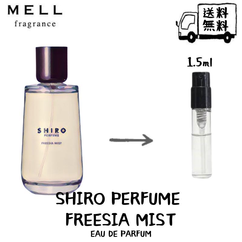 SHIRO シロ フリージアミスト オードパルファン 香水 フレグランス アトマイザー 1.5ml 30プッシュ お試し 携帯 ポスト投函 小分け 人気 レディース メンズ ユニセックス 30プッシュ 送料無料