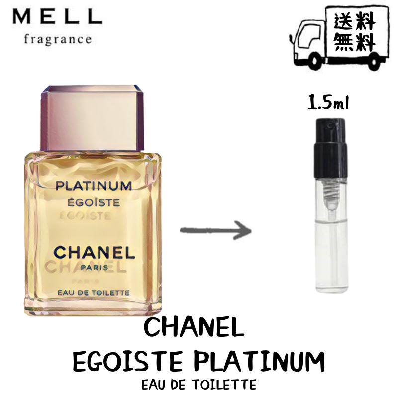 楽天MELL fragranceChanel シャネル エゴイスト プラチナム オードトワレ 香水 フレグランス アトマイザー 1.5ml 30プッシュ お試し 携帯 ポスト投函 小分け 人気 メンズ 30プッシュ 送料無料