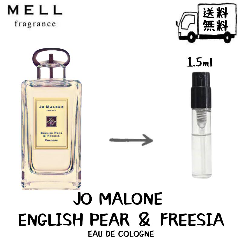 楽天MELL fragranceJO MALONE ジョー マローン イングリッシュ ぺアー ＆ フリージア コロン 香水 フレグランス アトマイザー 1.5ml 30プッシュ お試し 携帯 ポスト投函 小分け 人気 レディース 30プッシュ 送料無料