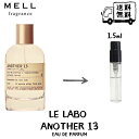 LELABO ルラボ アナザー 13 オードパルファム 香水 フレグランス アトマイザー 1.5ml 30プッシュ お試し 携帯 ポスト投函 小分け 人気 レディース 30プッシュ 送料無料