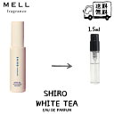 SHIRO シロ ホワイトティー オードパルファン 香水 フレグランス アトマイザー 1.5ml 3 ...