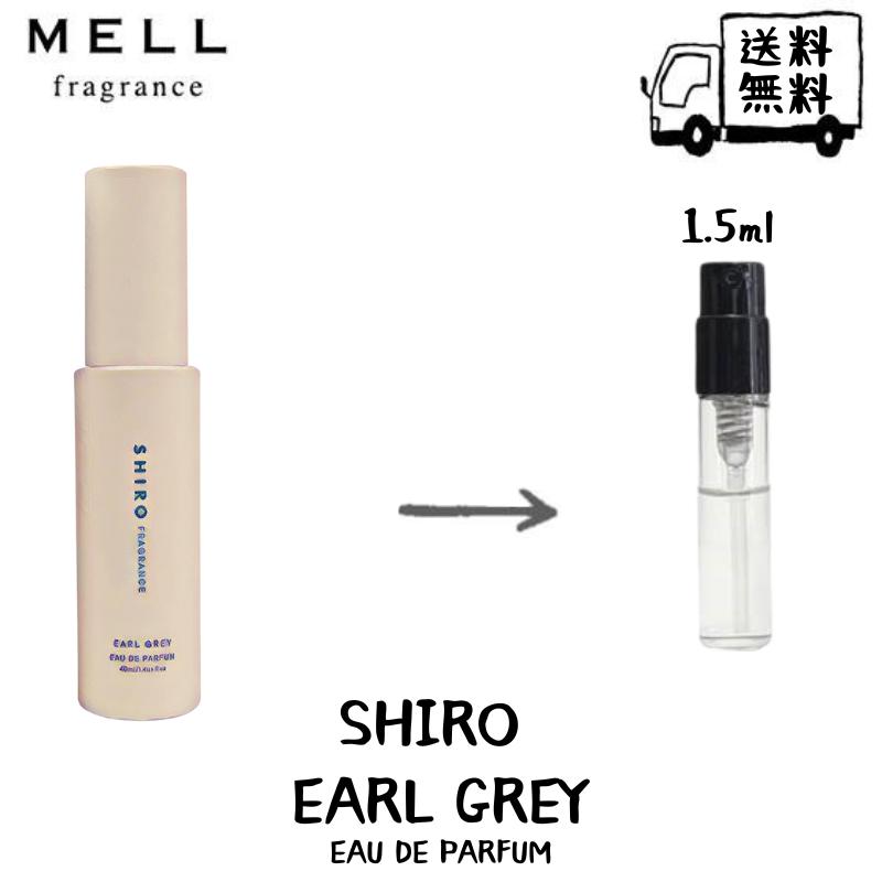 シロ オードパルファン SHIRO シロ アールグレイ オードパルファン 香水 フレグランス アトマイザー 1.5ml 30プッシュ お試し 携帯 ポスト投函 小分け 人気 レディース メンズ ユニセックス 30プッシュ 送料無料