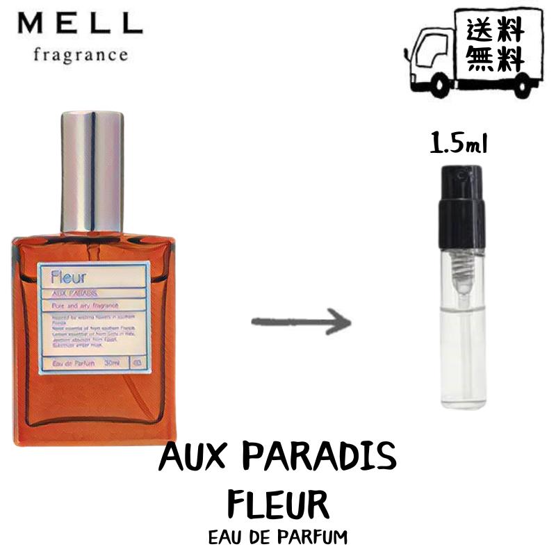 楽天MELL fragranceAUX PARADIS オゥパラディ フルール オードパルファム 香水 フレグランス アトマイザー 1.5ml 30プッシュ お試し 携帯 ポスト投函 小分け 人気 メンズ レディース ユニセックス 30プッシュ 送料無料