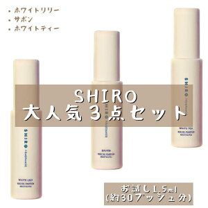 SHIRO シロ 3本セット 香水 セット フレグランス アトマイザー 1.5ml 30プッシュ お試し サンプル 携帯 ポスト投函 小分け 人気 レディース メンズ ユニセックス 30プッシュ 送料無料