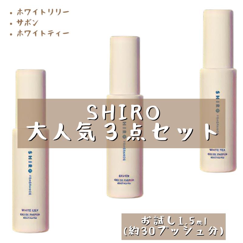 SHIRO V 3{Zbg  Zbg tOX Ag}CU[ 1.5ml 30vbV  Tv g |Xg  lC fB[X Y jZbNX 30vbV 