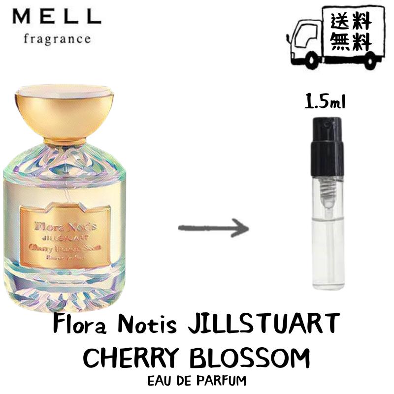 JILL STUART ジルスチュアート フローラノーティス チェリーブロッサム オードパルファン 香水 フレグランス アトマイザー 1.5ml 30プッシュ お試し 携帯 ポスト投函 小分け 人気 レディース 30プッシュ 送料無料