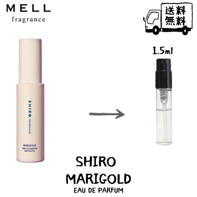 シロ オードパルファン SHIRO シロ マリーゴールド オードパルファン 香水 フレグランス アトマイザー 1.5ml 30プッシュ お試し 携帯 ポスト投函 小分け 人気 レディース メンズ ユニセックス 30プッシュ 送料無料