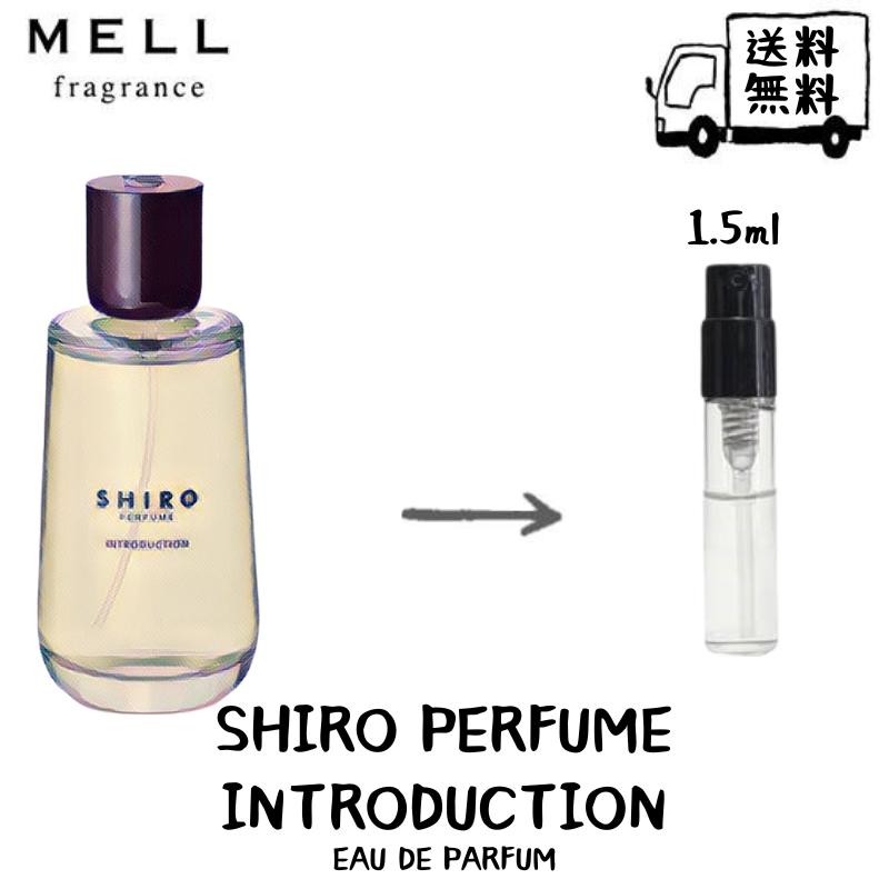 SHIRO シロ シロパフューム イントロダクション オードパルファン 香水 フレグランス アトマイザー 1.5ml 30プッシュ お試し 携帯 ポスト投函 小分け 人気 レディース メンズ ユニセックス 30プッシュ 送料無料