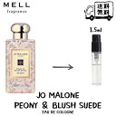 JO MALONE ジョー マローン ピオニー＆ブラッシュスウェード コロン 香水 フレグランス アトマイザー 1.5ml 30プッシュ お試し 携帯 ポスト投函 小分け 人気 レディース 30プッシュ 送料無料