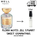 JILL STUART ジルスチュアート フローラノーティス スウィートオスマンサス オードパルファム 香水 フレグランス アトマイザー 1.5ml 30プッシュ お試し 携帯 ポスト投函 小分け 人気 レディース 30プッシュ 送料無料