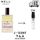 J-Scent ジェイセント ラムネ ramune オードパルファム 香水 フレグランス アトマイザー 1.5ml 30プッシュ お試し 携帯 ポスト投函 小分け 人気 レディース 30プッシュ 送料無料